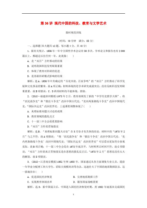 高考历史一轮复习 第36讲 现代中国的科技、教育与文学艺术限时规范训练(含解析)人民版