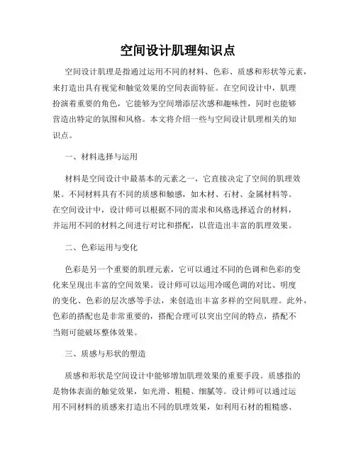 空间设计肌理知识点