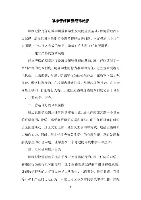 怎样管好班级纪律绝招