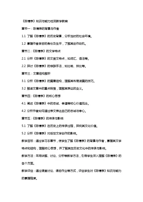 《陈情表》知识与能力检测教学教案