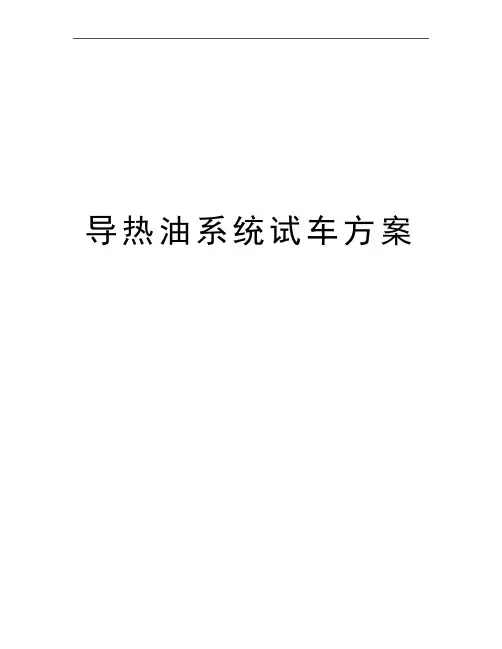 最新导热油系统试车方案