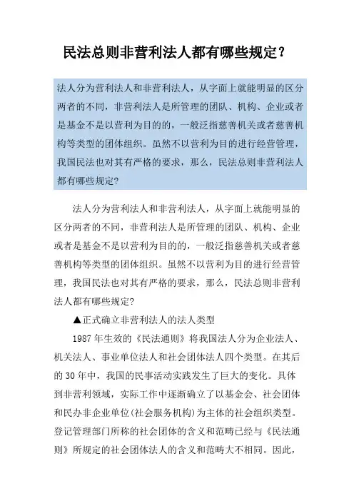 民法总则非营利法人都有哪些规定？