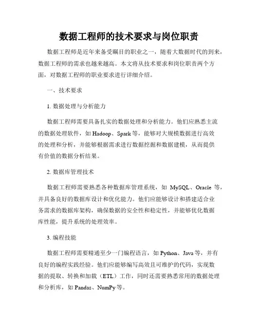 数据工程师的技术要求与岗位职责