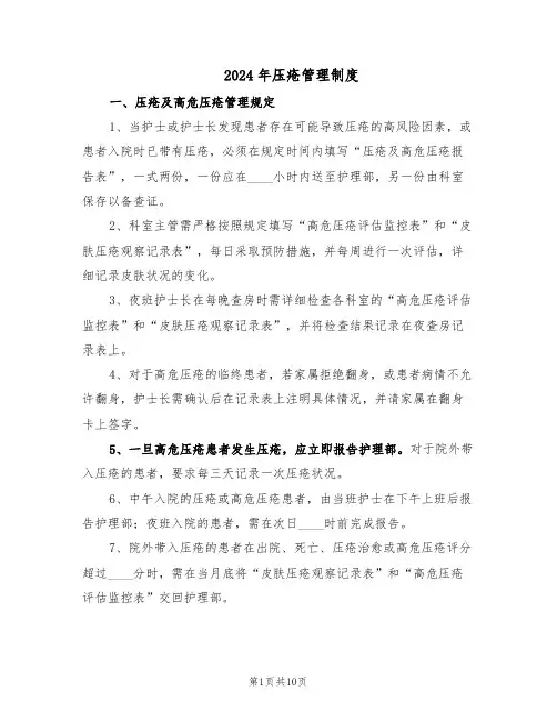 2024年压疮管理制度（五篇）