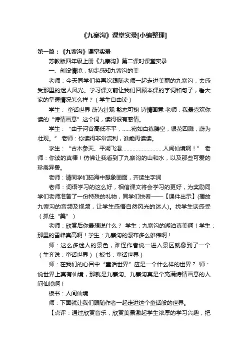 《九寨沟》课堂实录[小编整理]