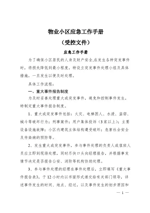 物业小区应急工作手册