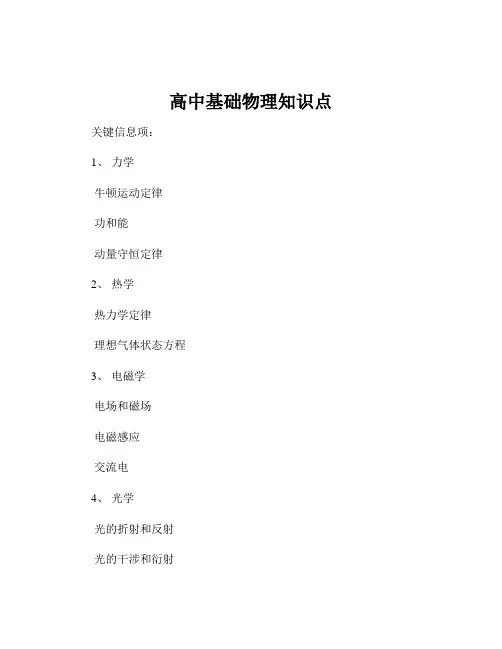 高中基础物理知识点