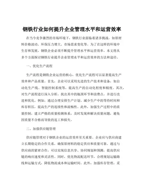 钢铁行业如何提升企业管理水平和运营效率