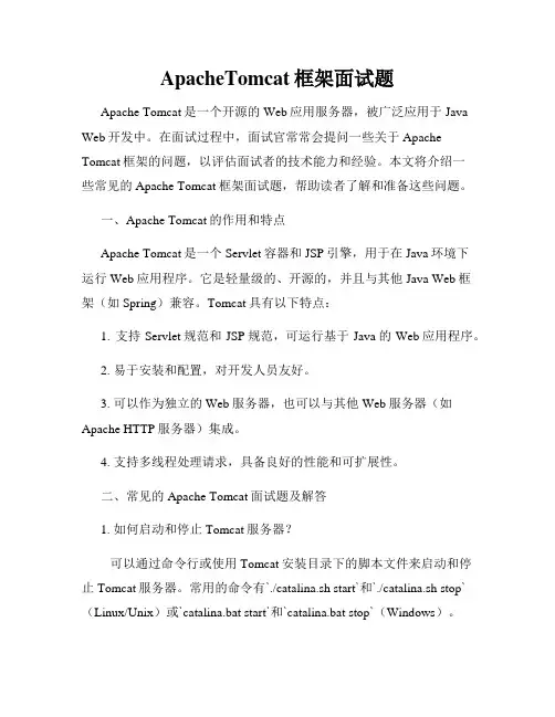 ApacheTomcat框架面试题