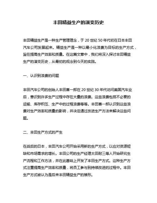 丰田精益生产的演变历史