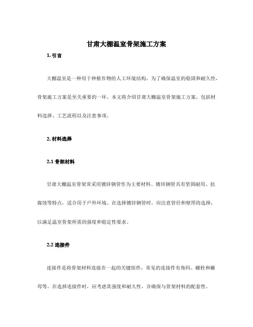 甘肃大棚温室骨架施工方案