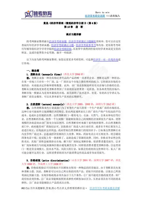 曼昆《经济学原理(微观经济学分册)》(第6版)课后习题详解(第15章  垄  断)
