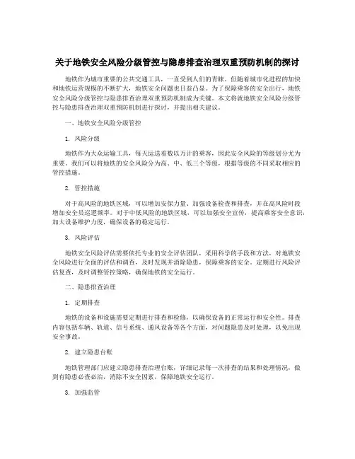 关于地铁安全风险分级管控与隐患排查治理双重预防机制的探讨