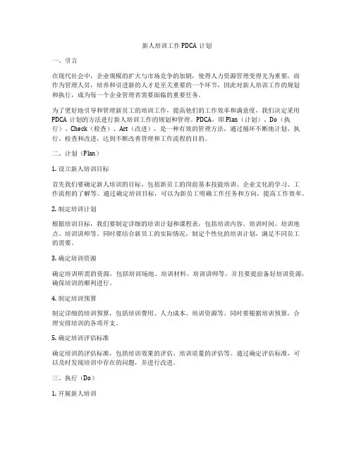 新人培训工作PDCA计划