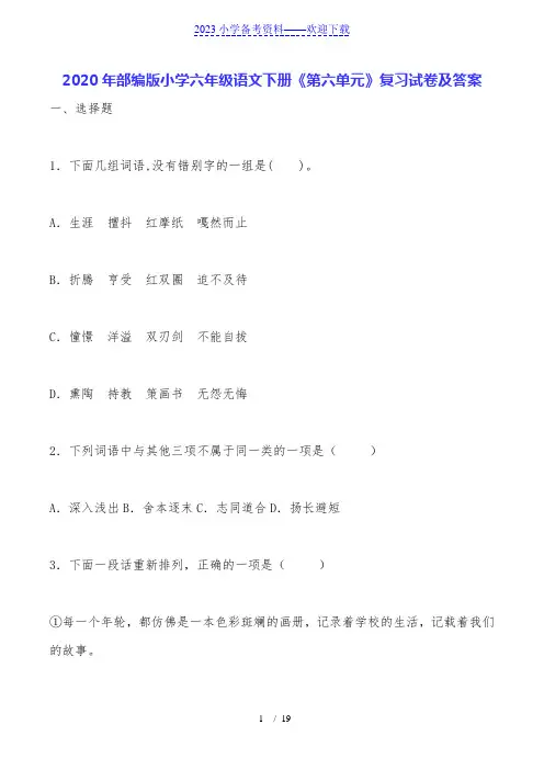 2020年部编版小学六年级语文下册《第六单元》复习试卷及答案