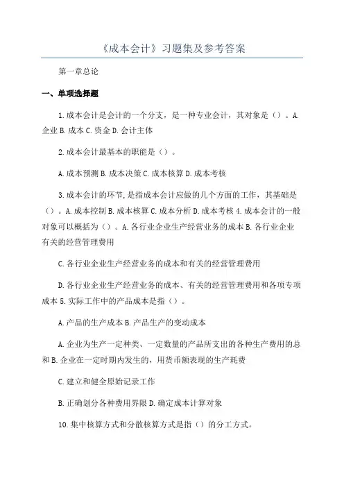 《成本会计》习题集及参考答案