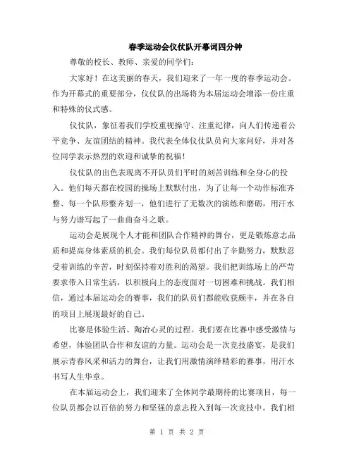 春季运动会仪仗队开幕词四分钟