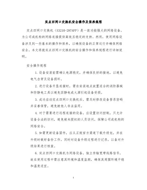 实点四网口交换机安全操作及保养规程