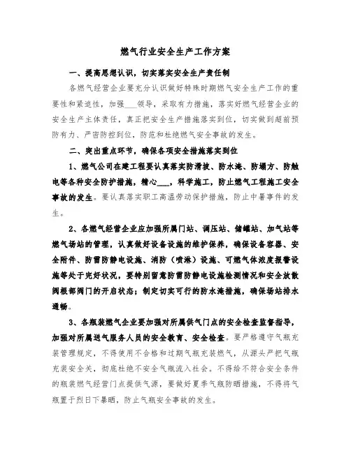 燃气行业安全生产工作方案(3篇)