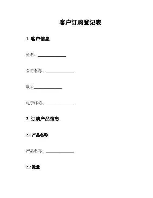 客户订购登记表