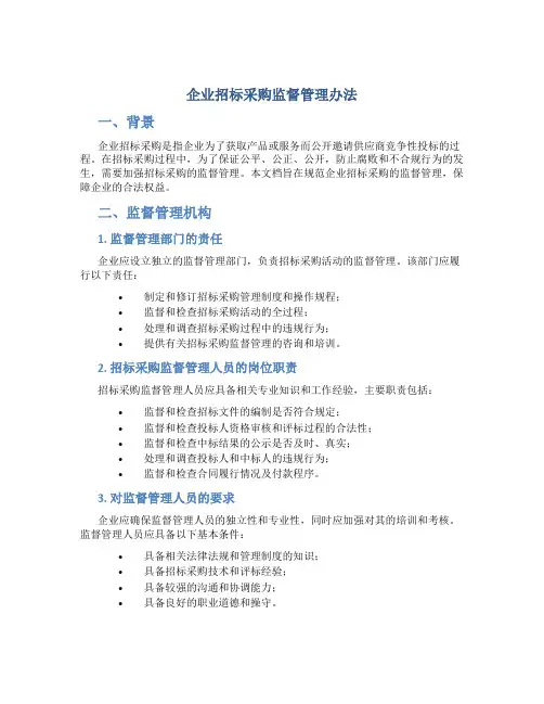 企业招标采购监督管理办法
