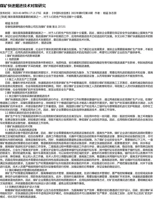 煤矿快速掘进技术对策研究