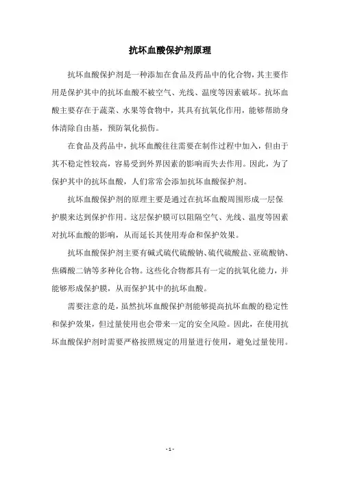 抗坏血酸保护剂原理