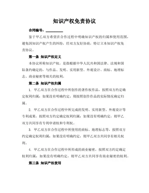 知识产权免责协议