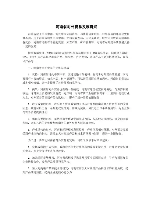 河南省对外贸易发展研究