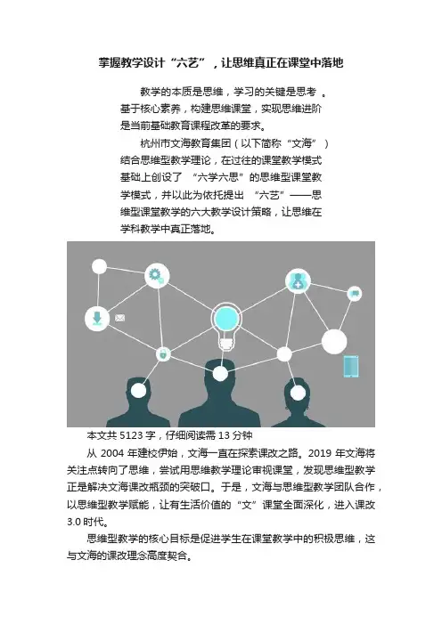掌握教学设计“六艺”，让思维真正在课堂中落地