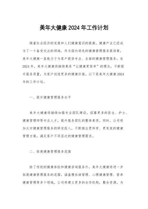 美年大健康2024年工作计划