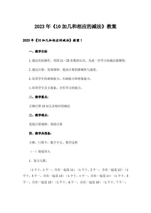 2023年《10加几和相应的减法》教案