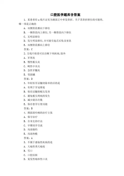 口腔医学题库含答案