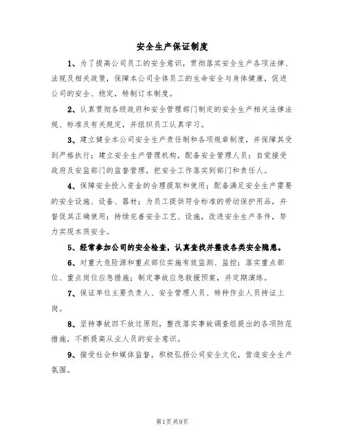 安全生产保证制度(5篇)