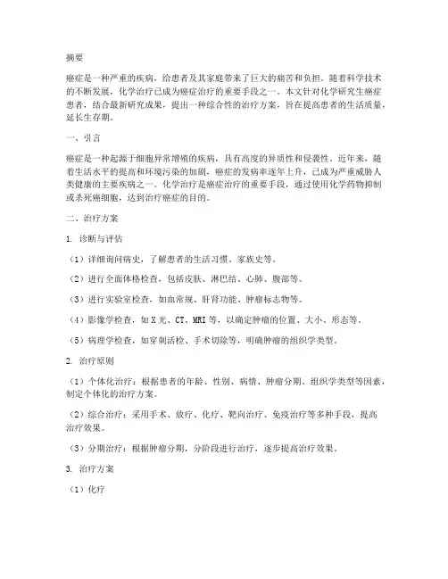 化学研究生癌症治疗方案