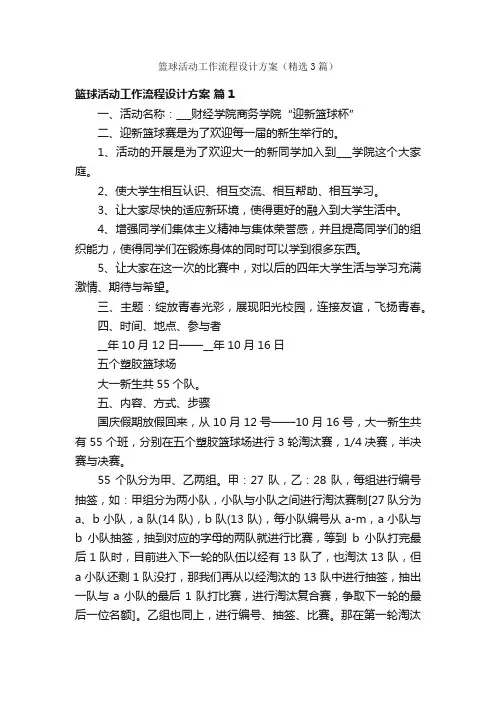 篮球活动工作流程设计方案（精选3篇）