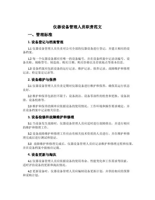 仪器设备管理人员职责范文