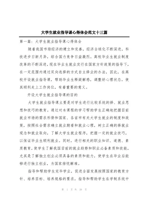 大学生就业指导课心得体会范文十三篇