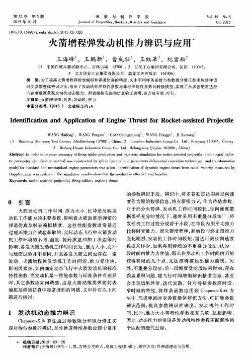 火箭增程弹发动机推力辨识与应用