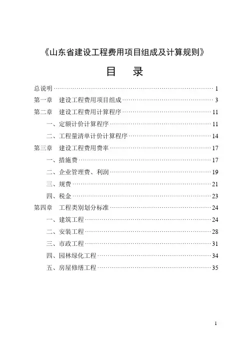 《山东省建设工程费用项目组成及计算规则》