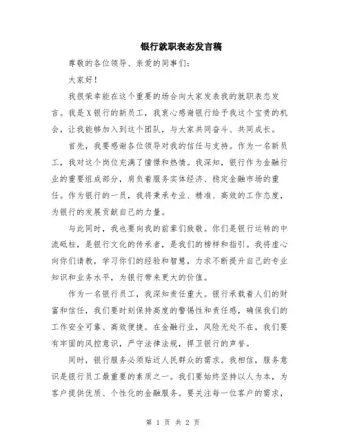银行就职表态发言稿