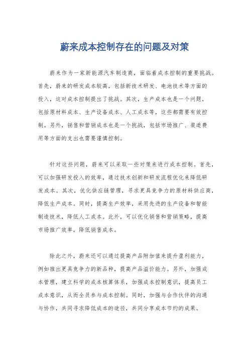蔚来成本控制存在的问题及对策