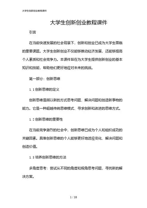 2024年大学生创新创业教程课件