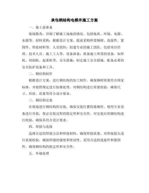 承包钢结构电梯井施工方案