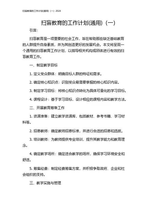 扫盲教育的工作计划(通用)(一)2024