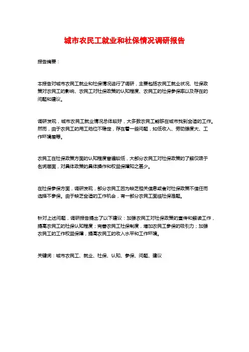 城市农民工就业和社保情况调研报告
