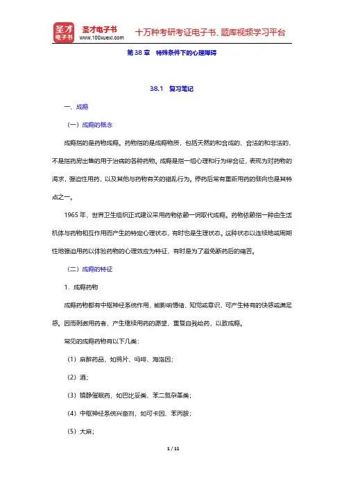 李心天《医学心理学》笔迹和习题(含考研真题)详解 第38章 特殊条件下的心理障碍【圣才出品】