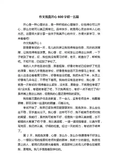 作文我真开心600字初一五篇