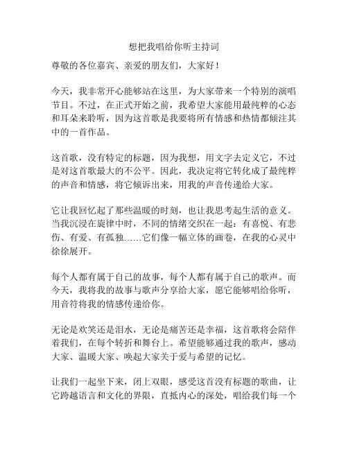 想把我唱给你听主持词
