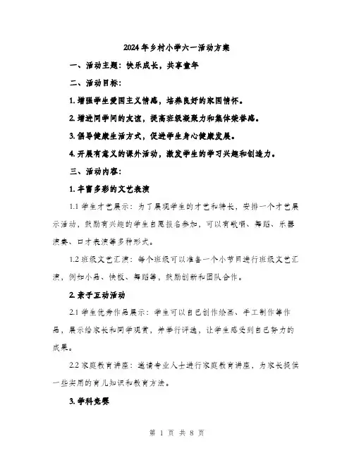 2024年乡村小学六一活动方案(二篇)